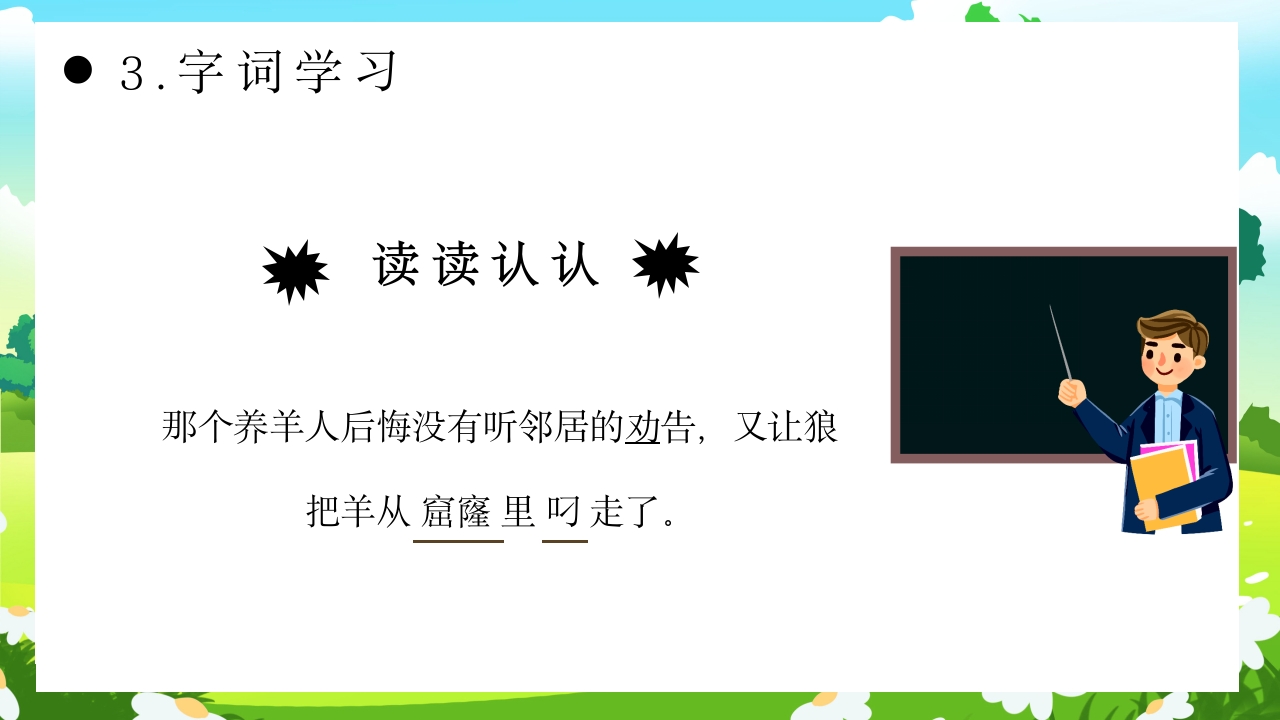 《亡羊补牢》部编版二年级语文ppt教学课件13