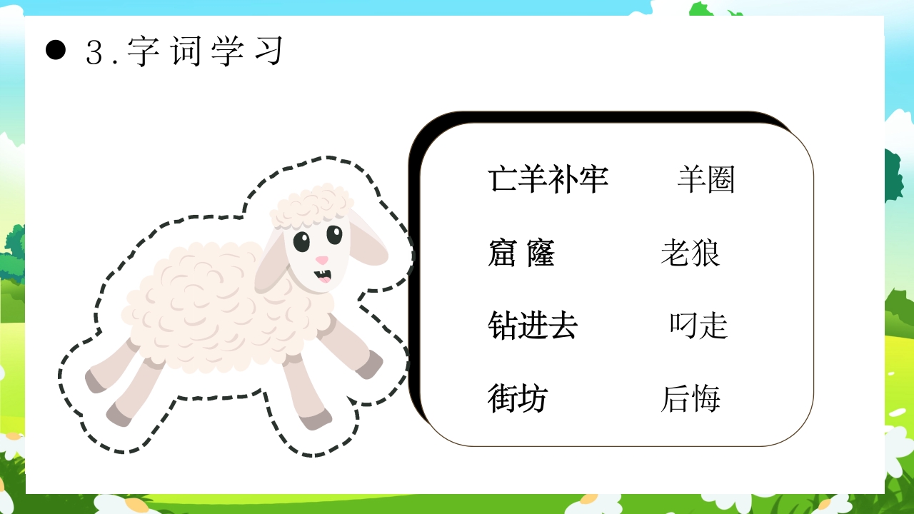 《亡羊补牢》部编版二年级语文ppt教学课件15