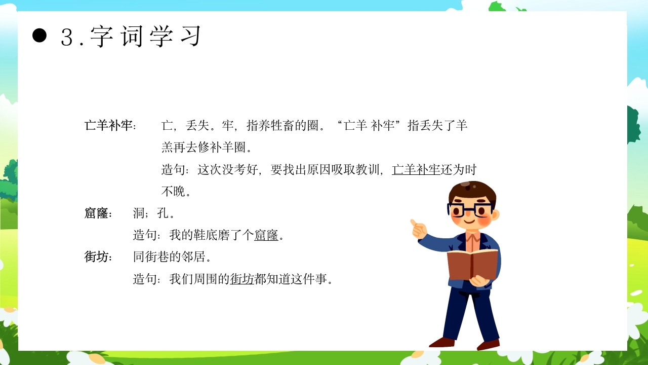 《亡羊补牢》部编版二年级语文ppt教学课件16