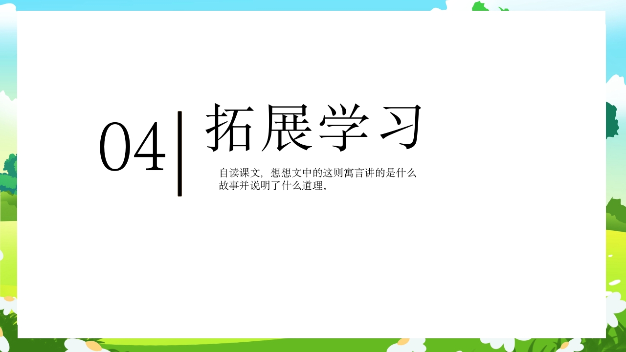 《亡羊补牢》部编版二年级语文ppt教学课件17