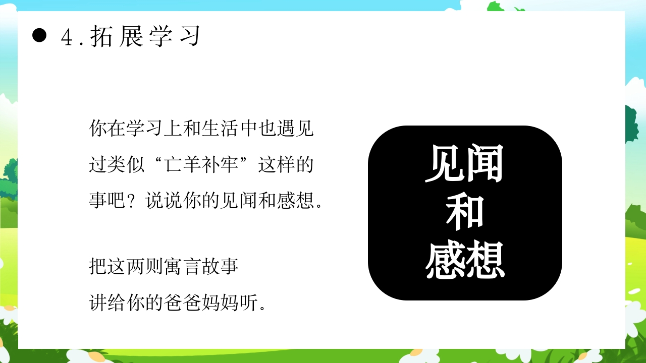 《亡羊补牢》部编版二年级语文ppt教学课件18