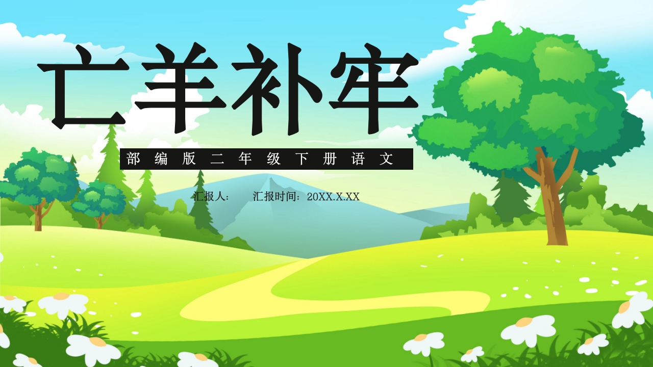 《亡羊补牢》部编版二年级语文ppt教学课件19