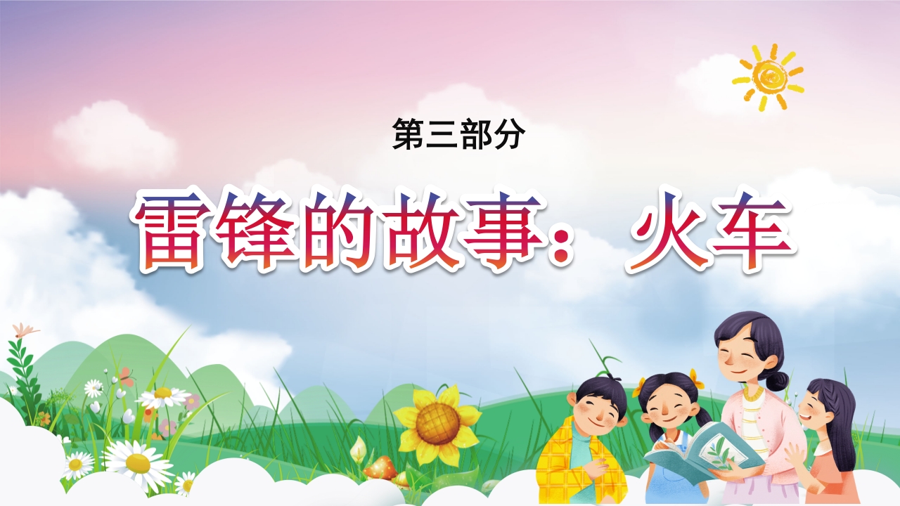 《雷锋故事》学习雷锋精神做时代好少年PPT课件11
