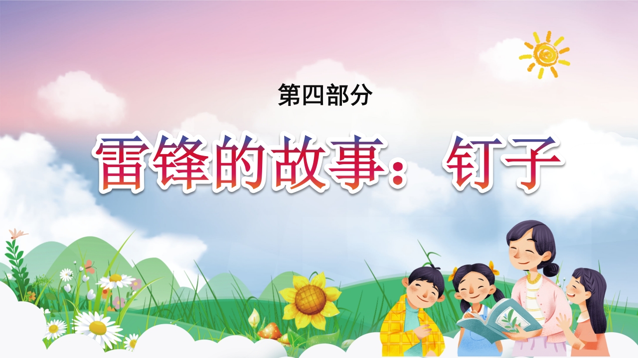 《雷锋故事》学习雷锋精神做时代好少年PPT课件16
