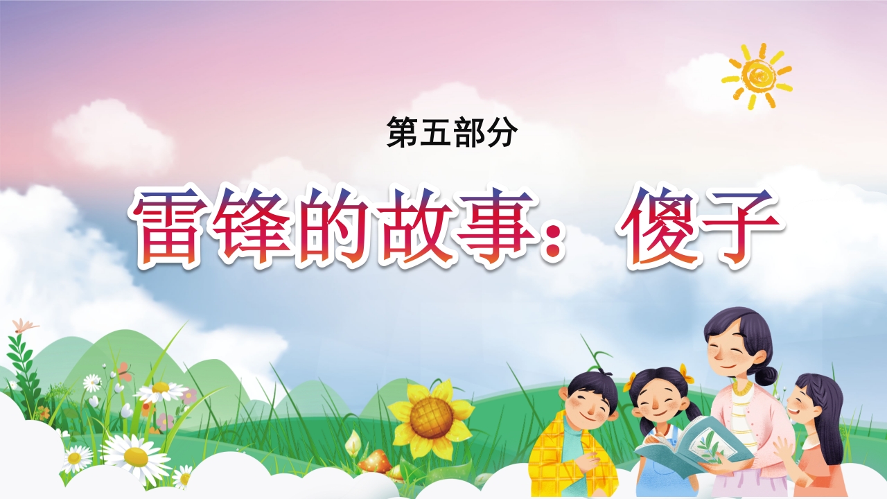 《雷锋故事》学习雷锋精神做时代好少年PPT课件18