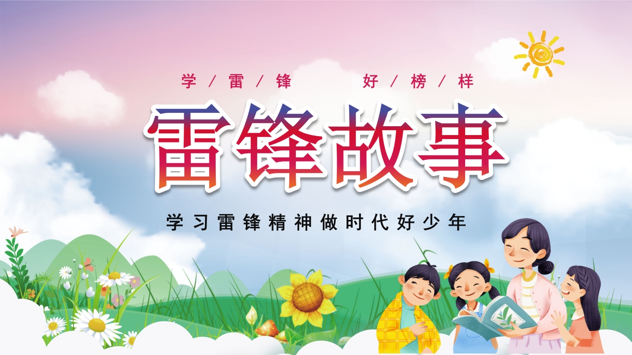 《雷锋故事》学习雷锋精神做时代好少年PPT课件1