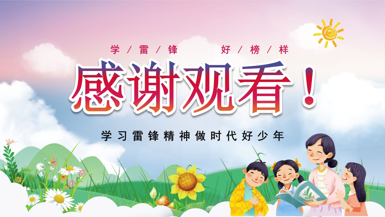 《雷锋故事》学习雷锋精神做时代好少年PPT课件23