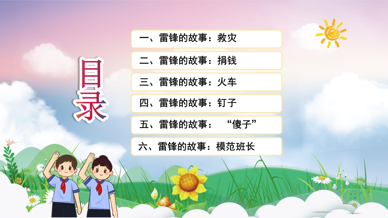 《雷锋故事》学习雷锋精神做时代好少年PPT课件3