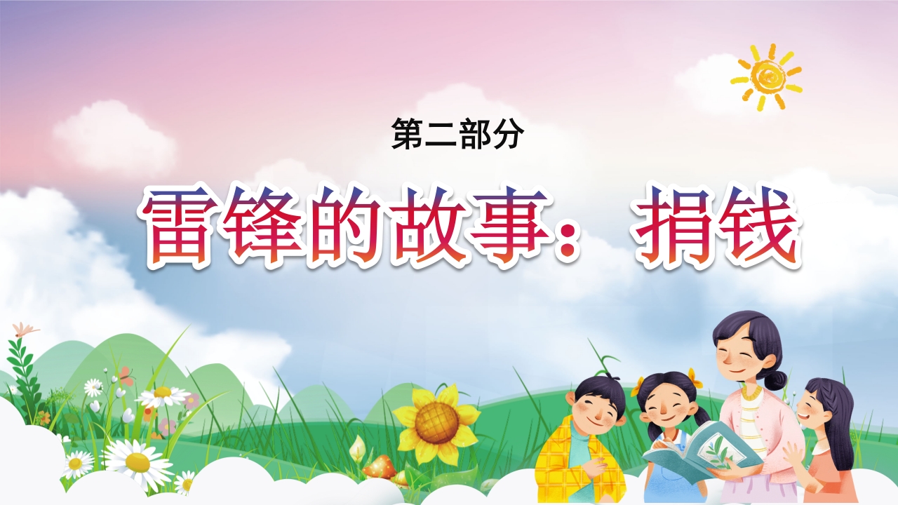 《雷锋故事》学习雷锋精神做时代好少年PPT课件7