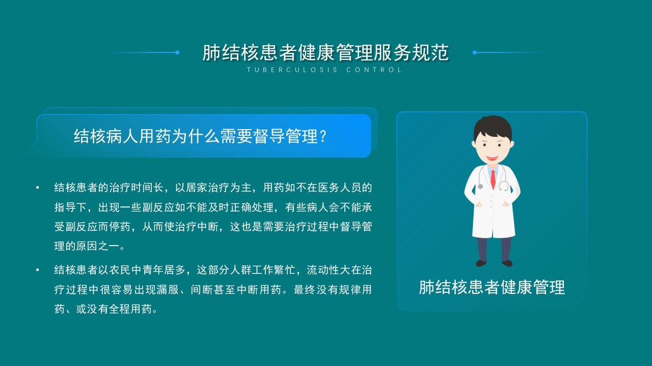 肺结核控制现状及患者健康管理服务规范PPT课件21