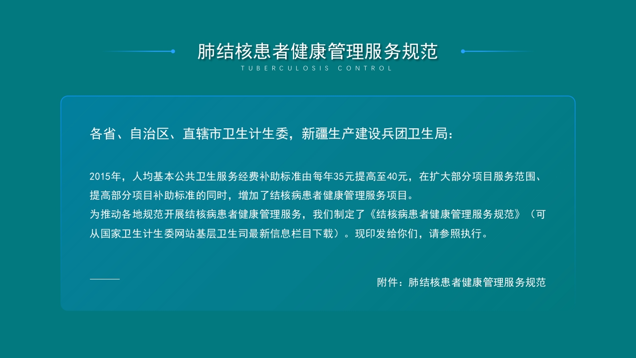肺结核控制现状及患者健康管理服务规范PPT课件23