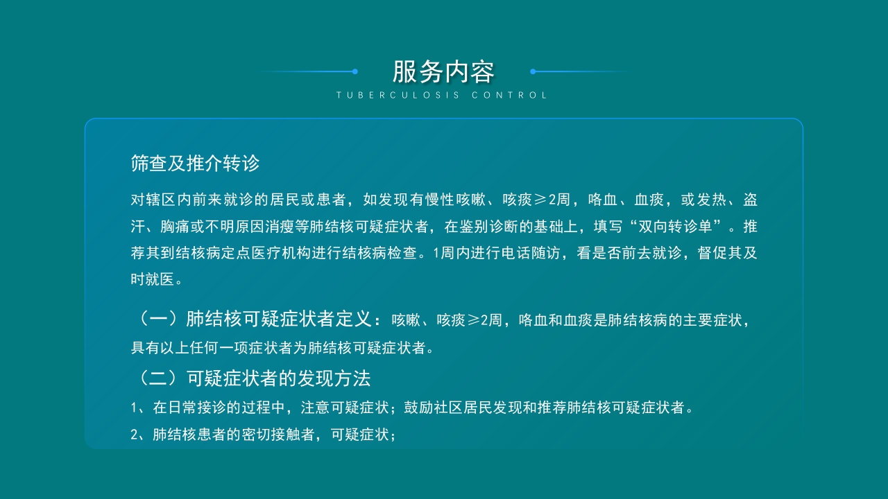 肺结核控制现状及患者健康管理服务规范PPT课件24