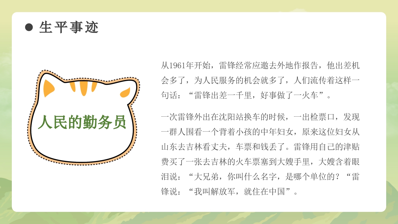 《学习雷锋故事》雷锋事迹介绍主题班会PPT课件15
