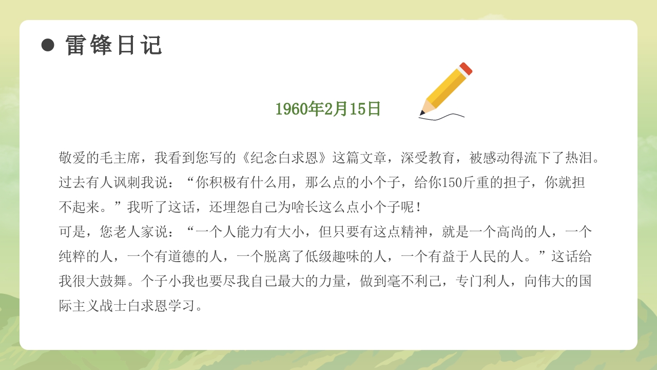 《学习雷锋故事》雷锋事迹介绍主题班会PPT课件19