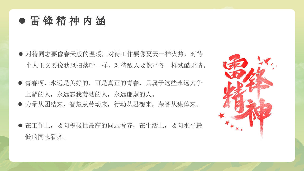 《学习雷锋故事》雷锋事迹介绍主题班会PPT课件24