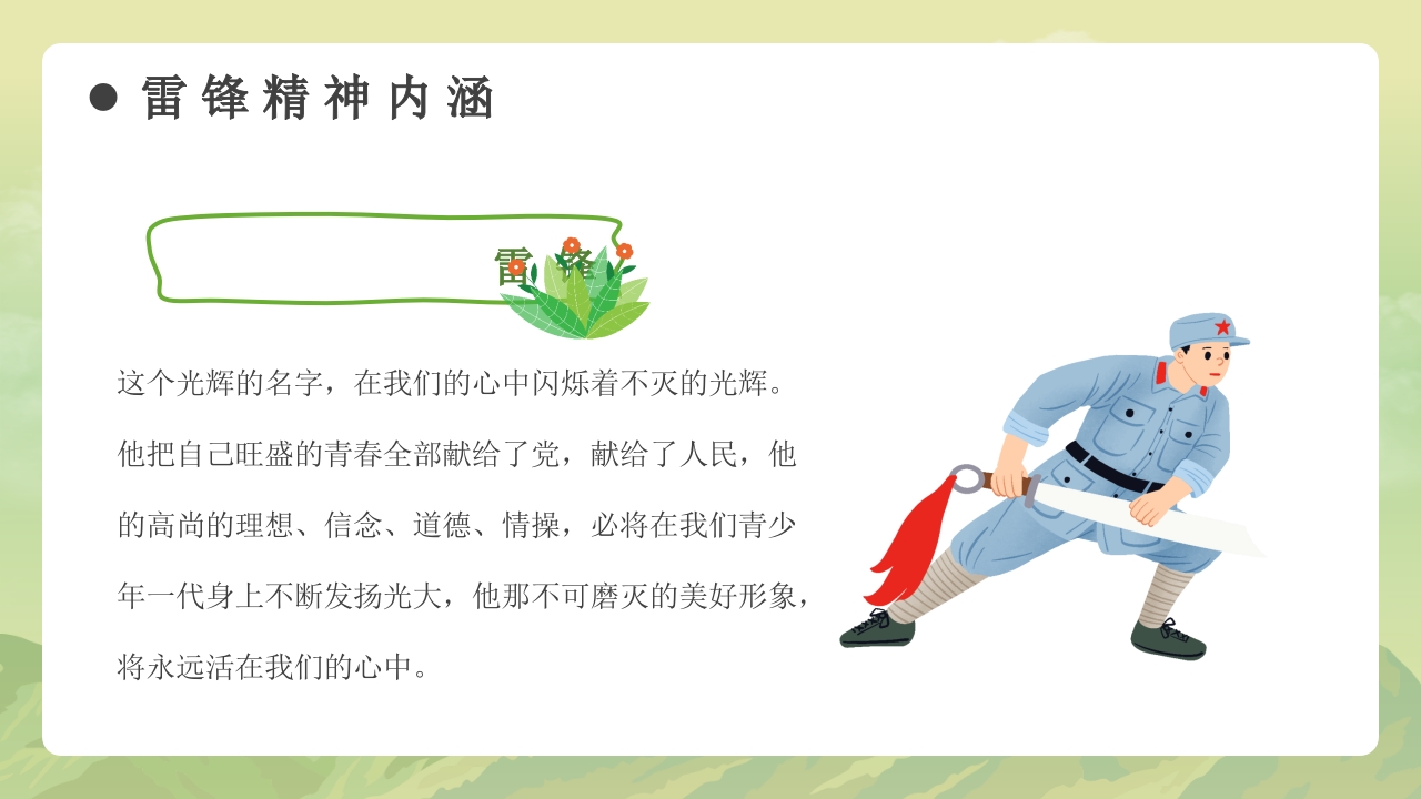 《学习雷锋故事》雷锋事迹介绍主题班会PPT课件25