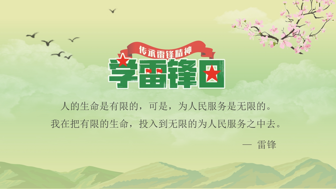 《学习雷锋故事》雷锋事迹介绍主题班会PPT课件2