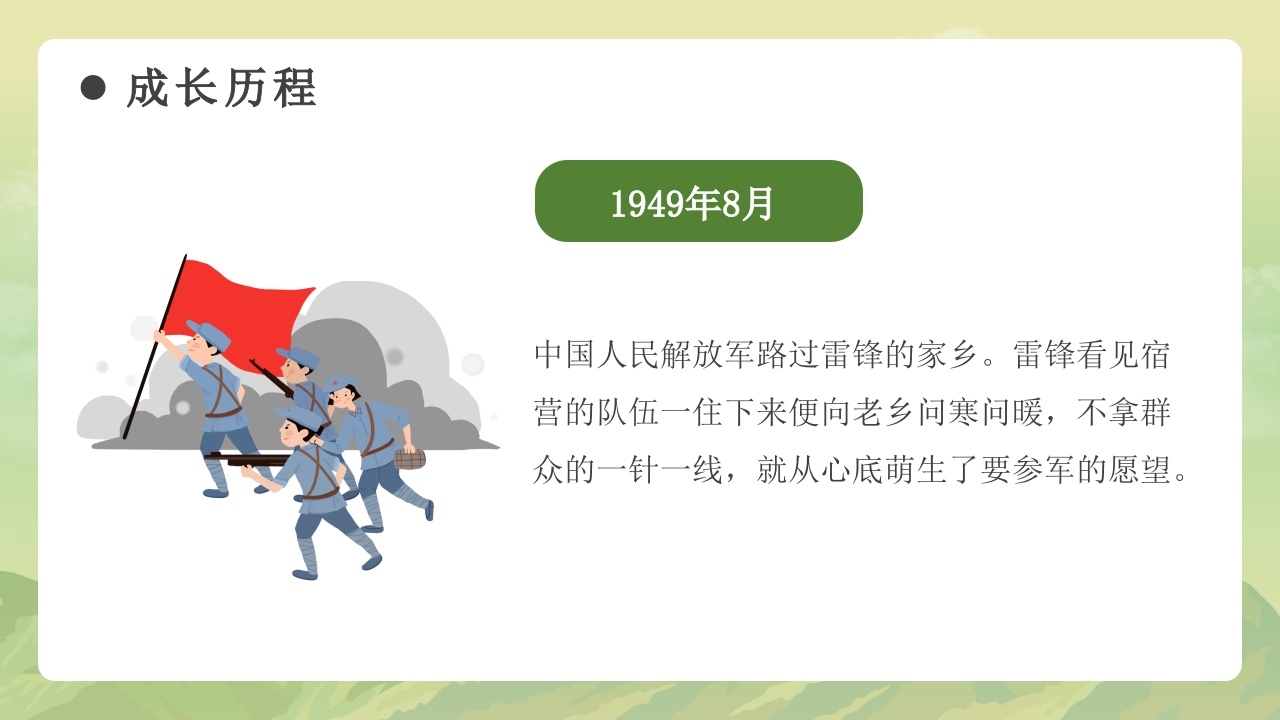《学习雷锋故事》雷锋事迹介绍主题班会PPT课件7