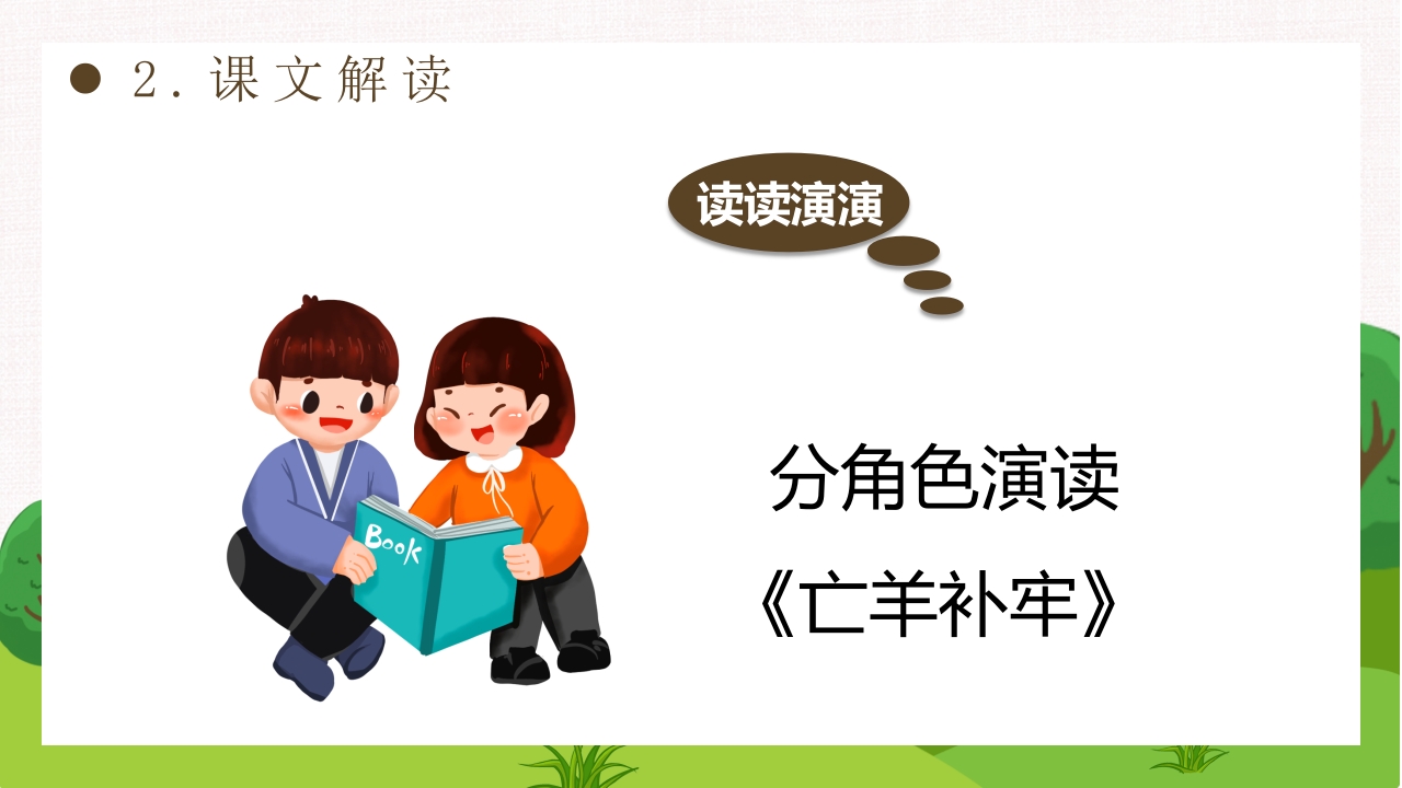 《亡羊补牢》部编版二年级下册语文PPT课件11