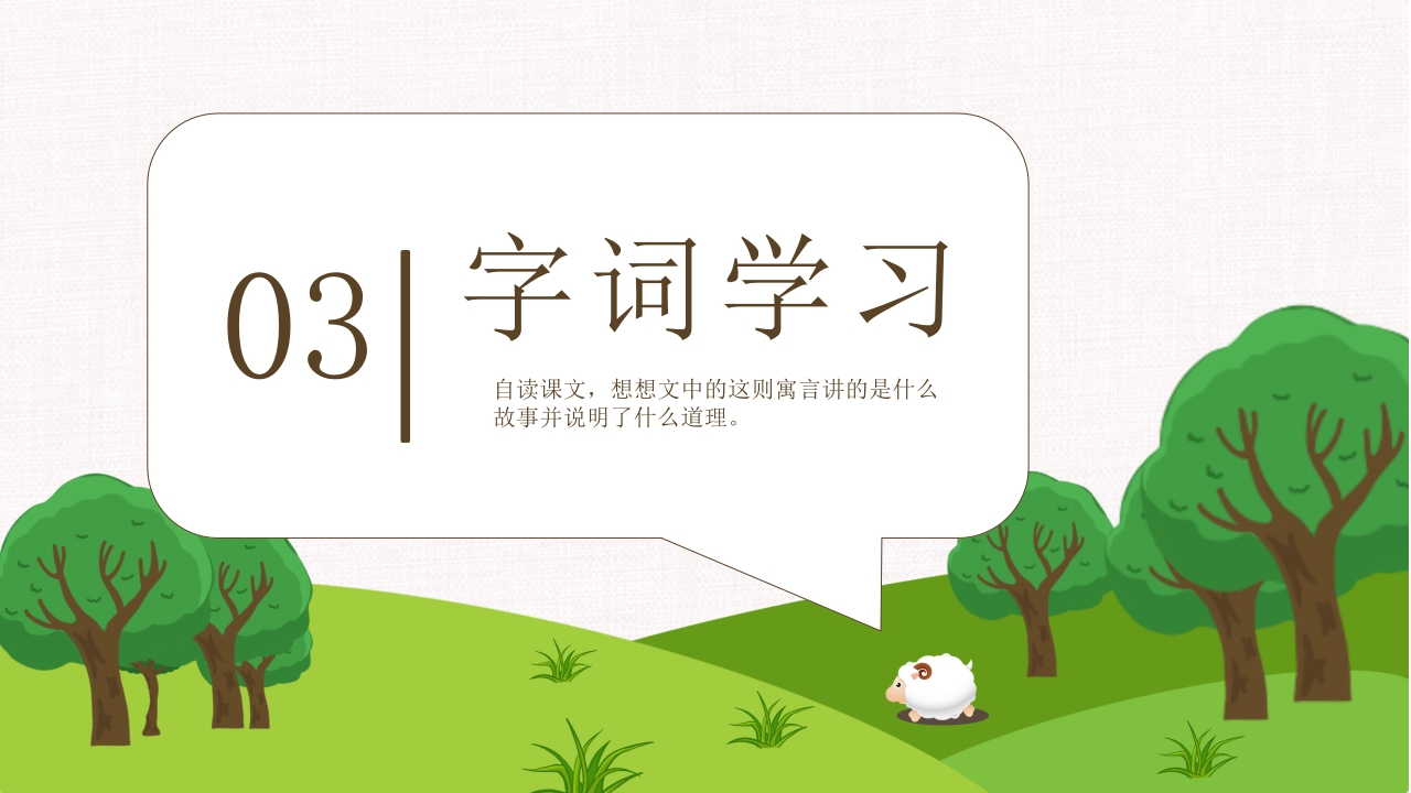 《亡羊补牢》部编版二年级下册语文PPT课件12