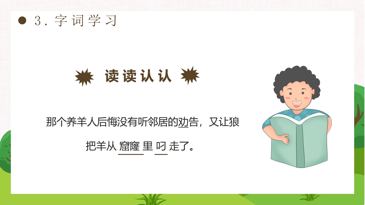 《亡羊补牢》部编版二年级下册语文PPT课件13