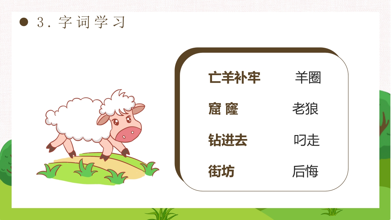 《亡羊补牢》部编版二年级下册语文PPT课件15