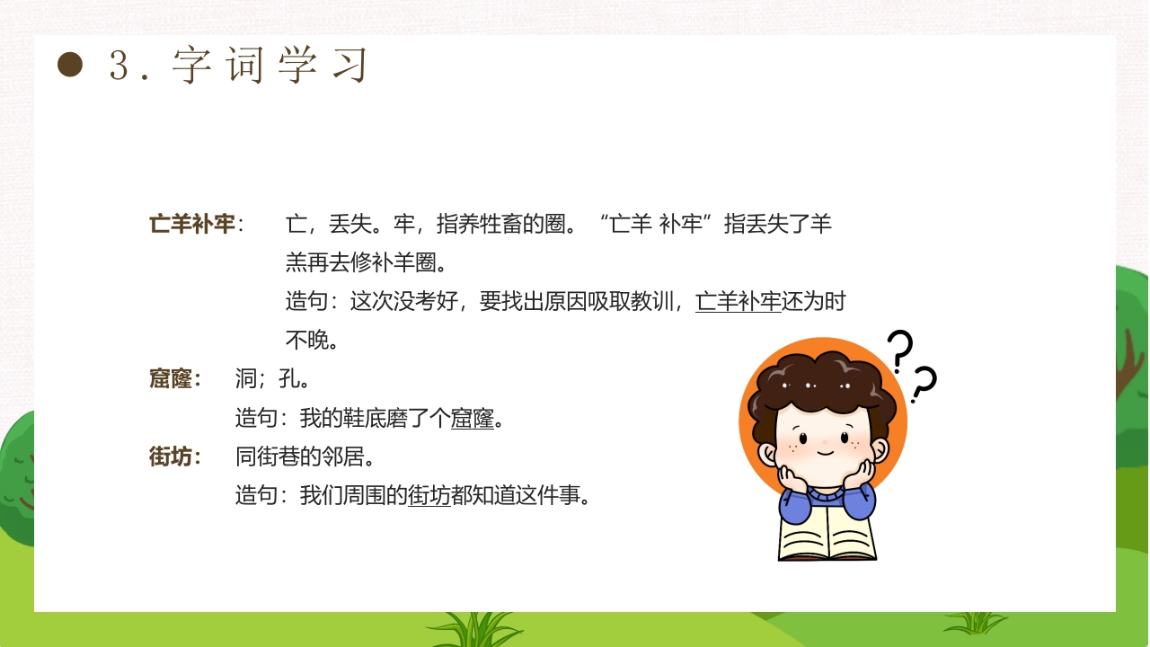 《亡羊补牢》部编版二年级下册语文PPT课件16