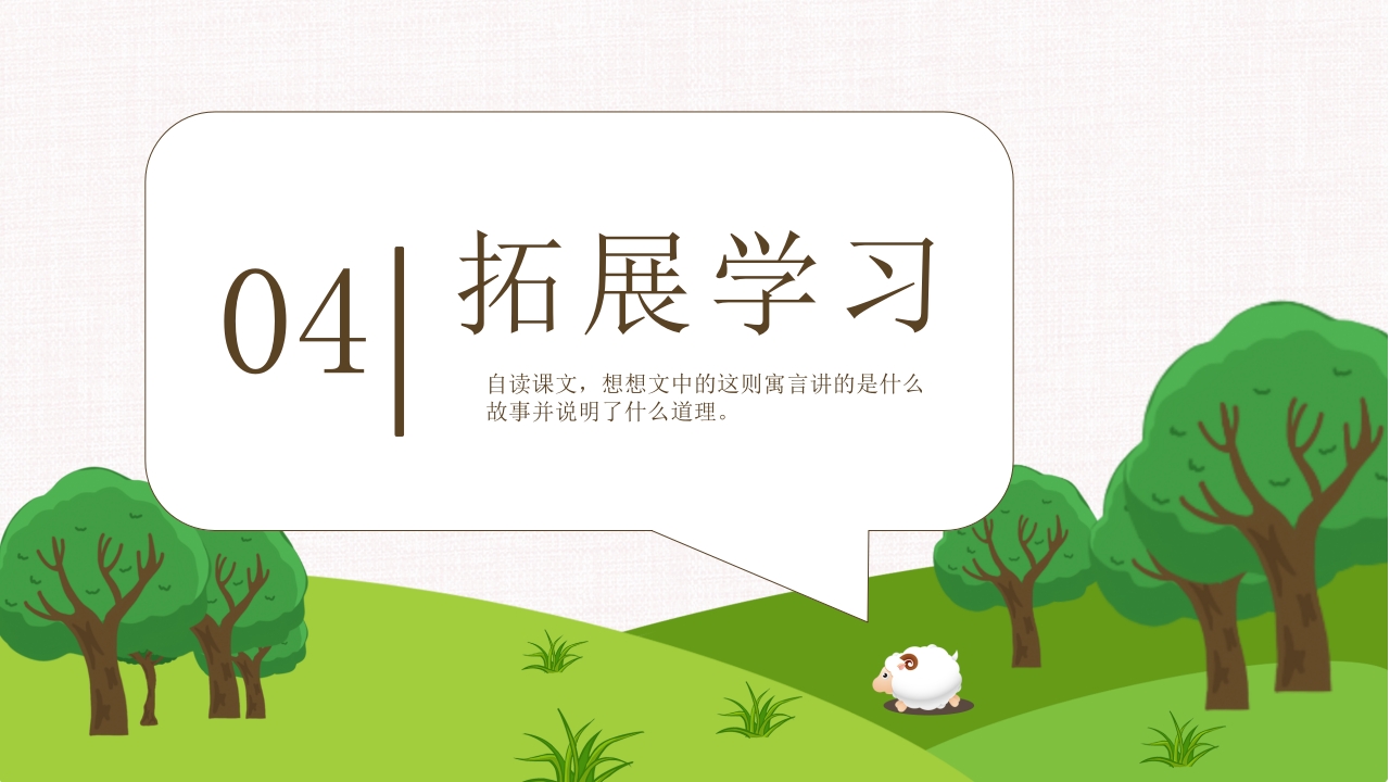 《亡羊补牢》部编版二年级下册语文PPT课件17