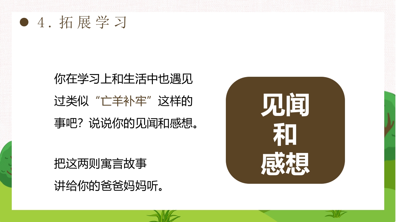 《亡羊补牢》部编版二年级下册语文PPT课件18