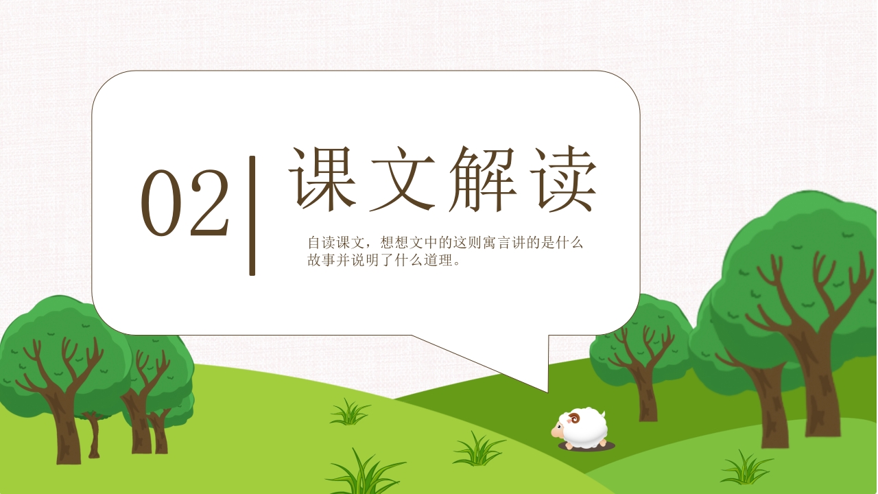 《亡羊补牢》部编版二年级下册语文PPT课件6