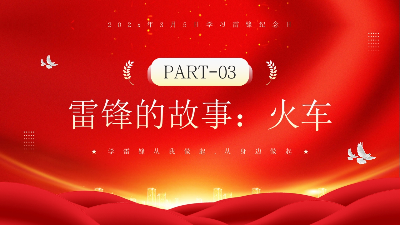 中小学生学雷锋纪念日主题班会PPT课件10
