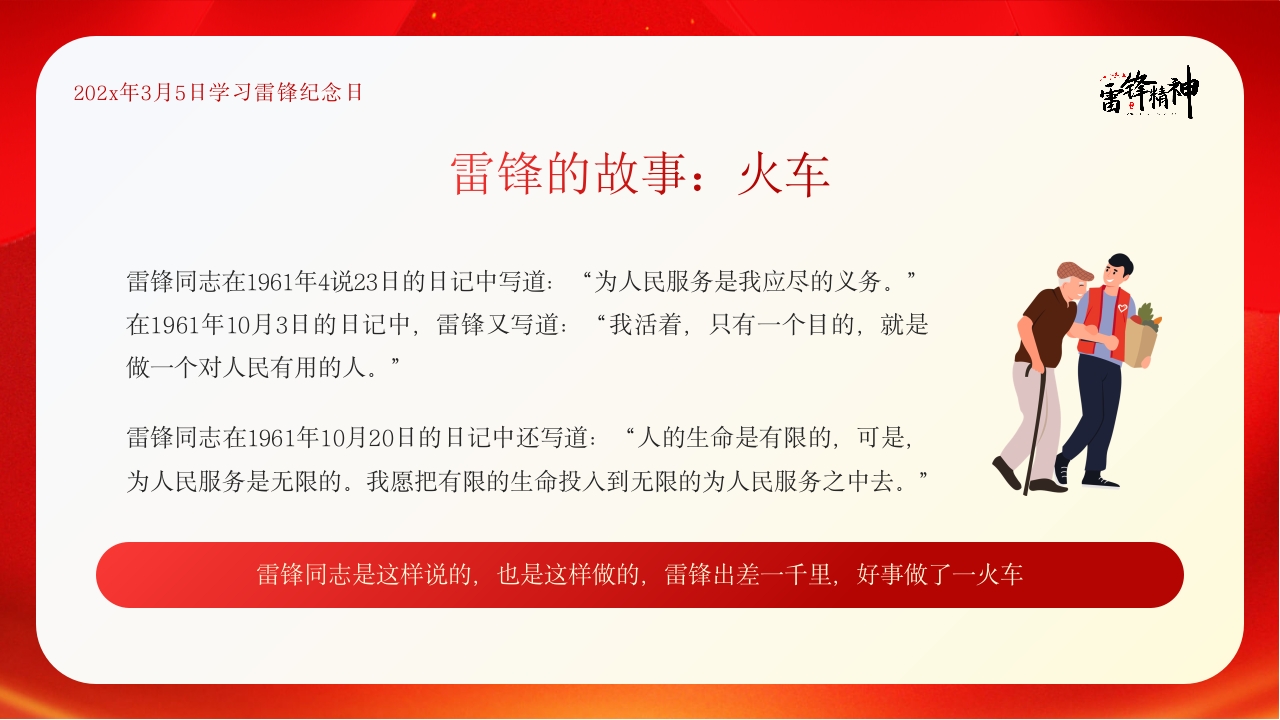 中小学生学雷锋纪念日主题班会PPT课件14