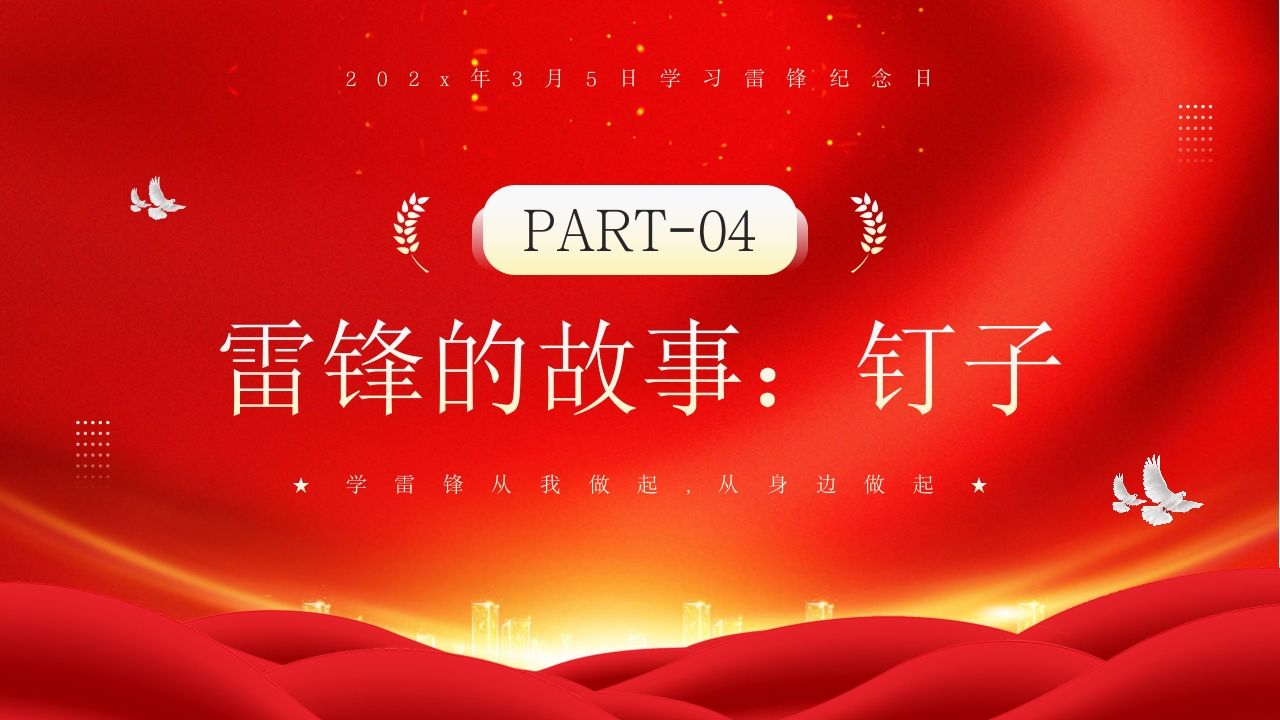 中小学生学雷锋纪念日主题班会PPT课件15