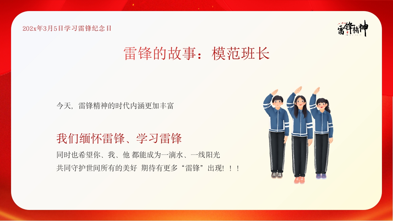 中小学生学雷锋纪念日主题班会PPT课件21