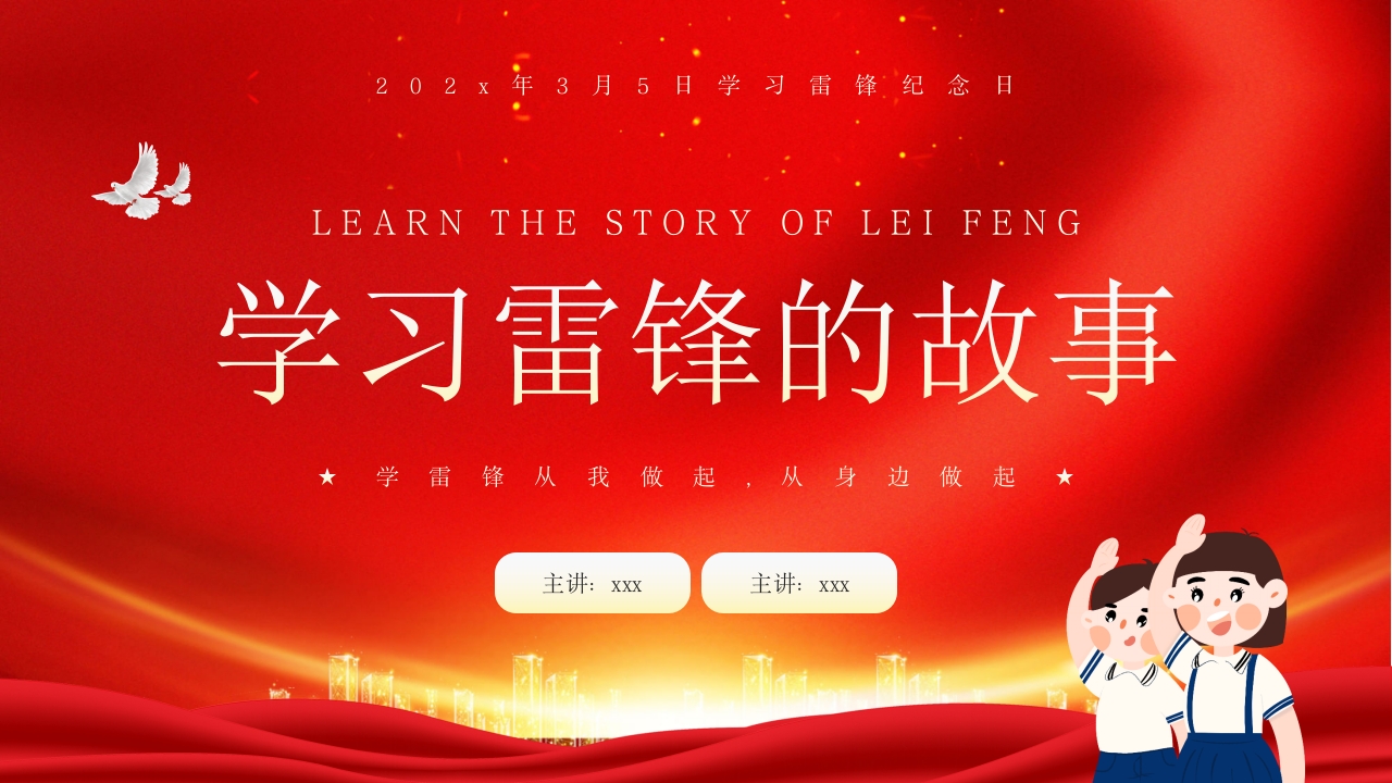 中小学生学雷锋纪念日主题班会PPT课件22