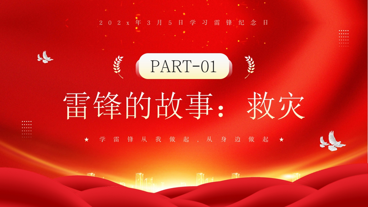 中小学生学雷锋纪念日主题班会PPT课件4