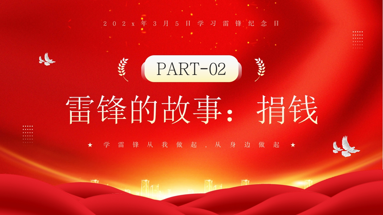 中小学生学雷锋纪念日主题班会PPT课件7