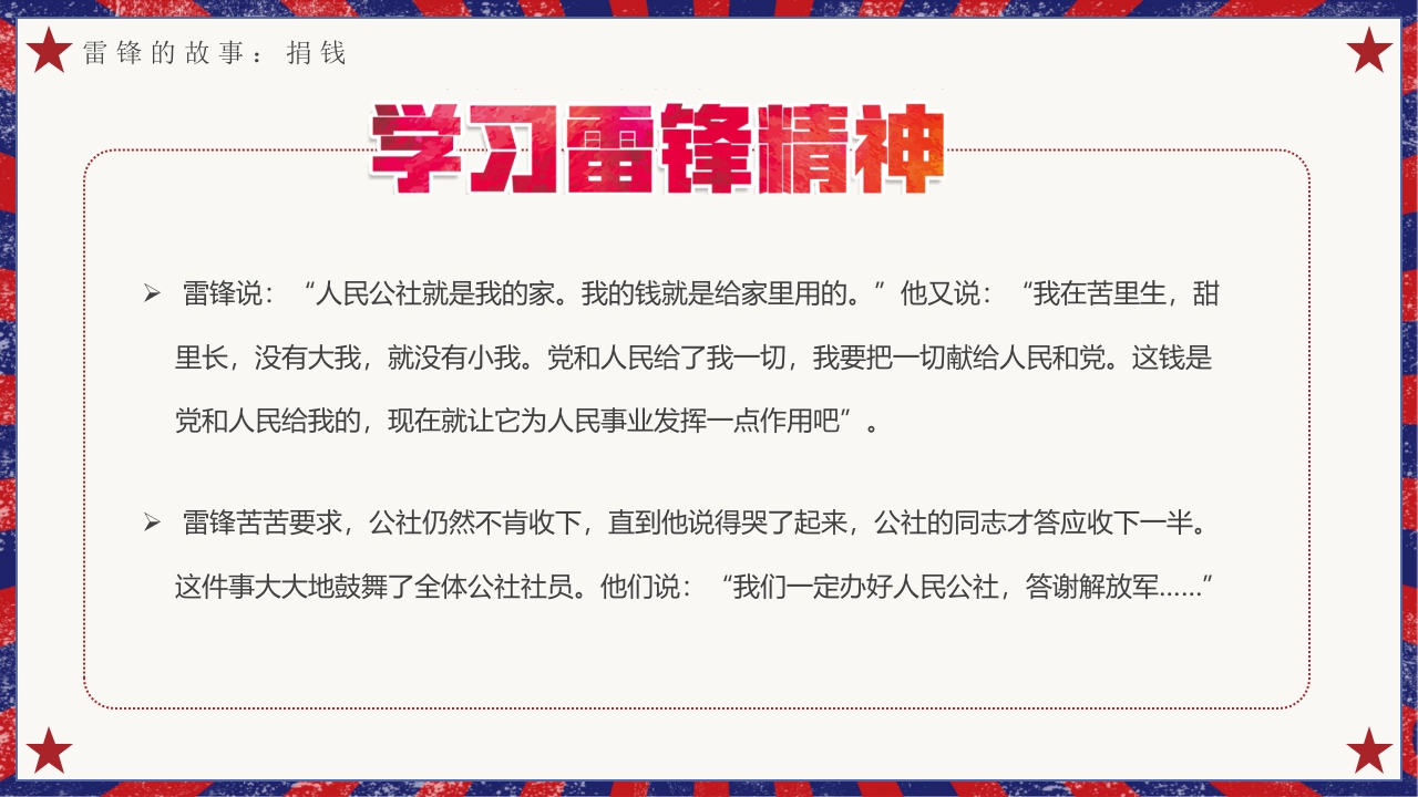 雷锋故事介绍主题班会PPT课件10