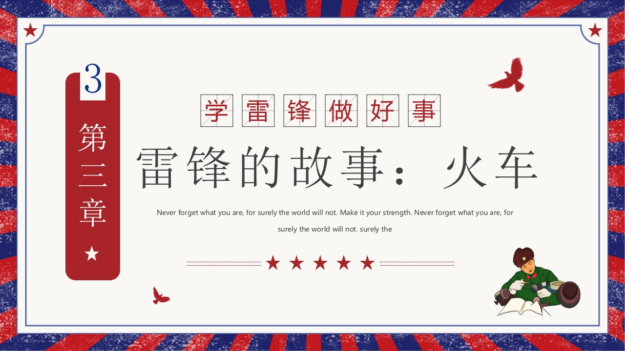 雷锋故事介绍主题班会PPT课件11