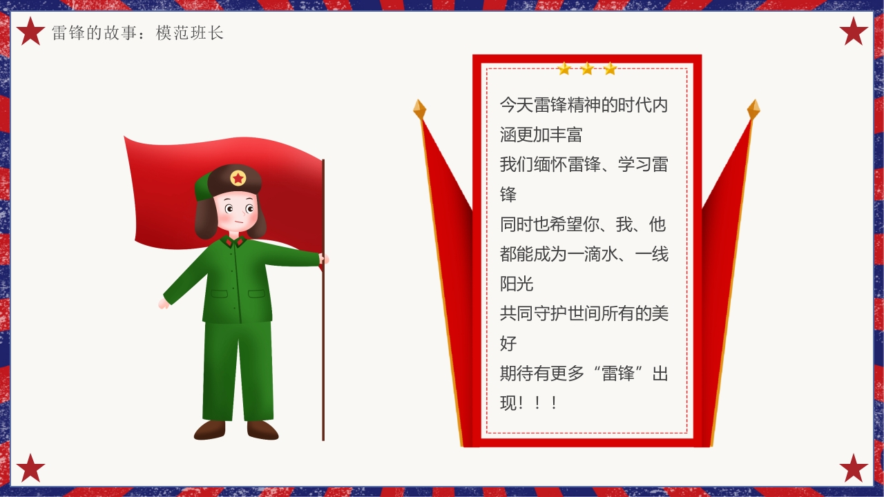 雷锋故事介绍主题班会PPT课件22