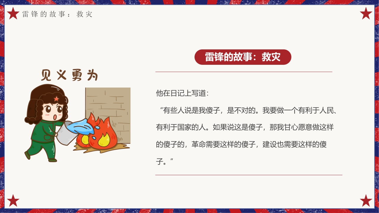 雷锋故事介绍主题班会PPT课件6