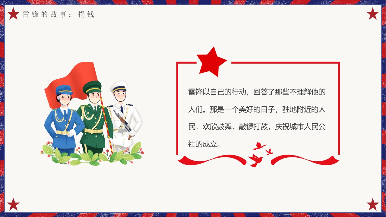 雷锋故事介绍主题班会PPT课件8