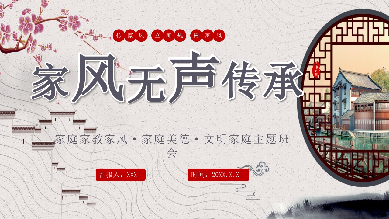 中国风家风无声传承有道文明家庭主题班会PPT课件1