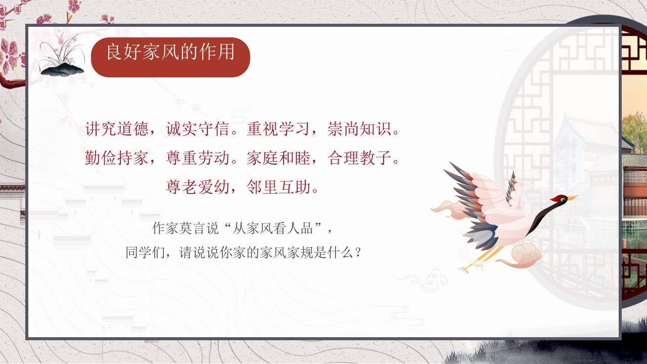 中国风家风无声传承有道文明家庭主题班会PPT课件9