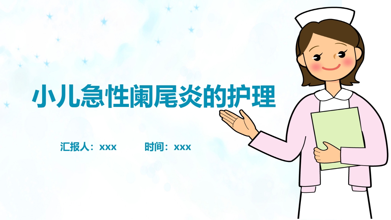 小儿急性阑尾炎的护理ppt课件1