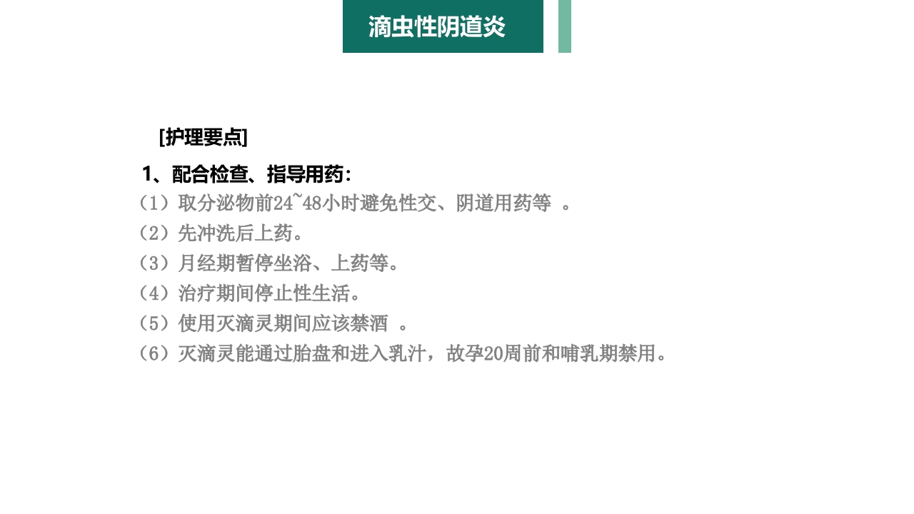 妇产科护理学报告·生殖系统炎症PPT课件10