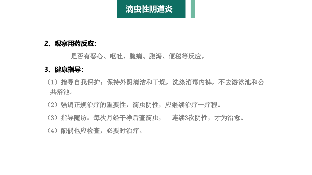 妇产科护理学报告·生殖系统炎症PPT课件11