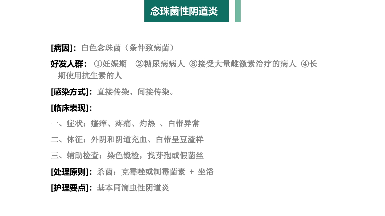 妇产科护理学报告·生殖系统炎症PPT课件12