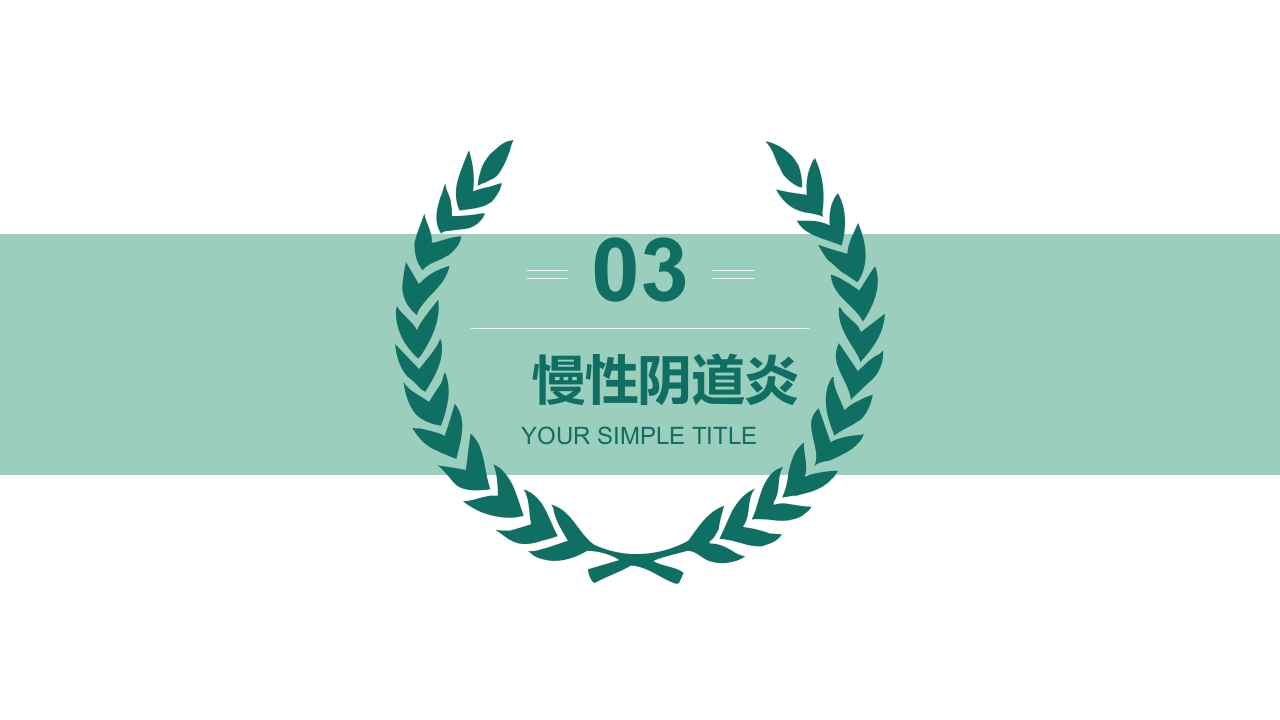 妇产科护理学报告·生殖系统炎症PPT课件14