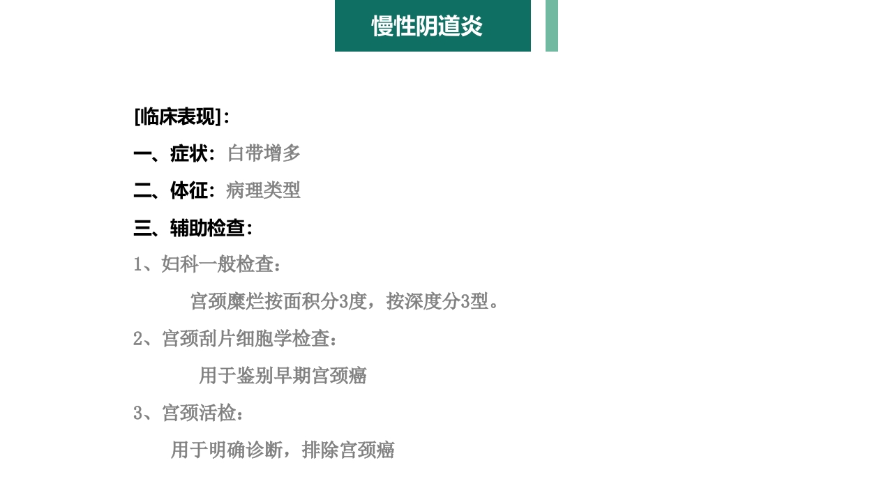 妇产科护理学报告·生殖系统炎症PPT课件16